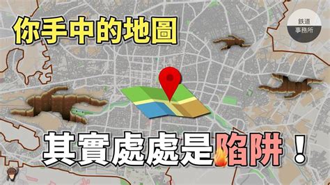 方吉路|為什麼這世界上的所有地圖都．是．錯．的？什麼是「陷阱街道。